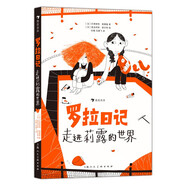 羅拉日記：走進(jìn)莉露的世界 一本美麗而感性的兒童小說，送給所有自閉癥兒童7~12歲的兒童