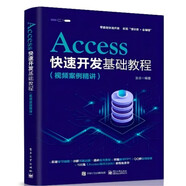 Access快速開發(fā)基礎教程（視頻案例精講）
