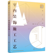 設(shè)計必修課：室內(nèi)裝飾施工工藝（全彩圖解 裝修施工要點 附贈教學(xué)課件）