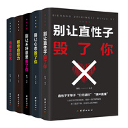 情緒管理書籍5冊 別讓直性子毀了你 別讓心態(tài)毀了你 別讓不好意思害了你 超級自控力 情緒掌控術(shù)