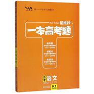高考語(yǔ)文（2020版）/星推薦一本高考題