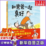 【新華正版】和爸爸一起真好 繪本(精)幼兒園親情培養(yǎng)圖書籍親子共讀低幼啟蒙少兒父子兒童文學書籍我愛幼兒園姊妹篇