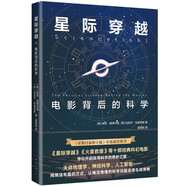 星際穿越：電影背后的科學(xué) 量子物理學(xué)博士 劍橋大學(xué)科普作家 十部科幻電影圖文并茂探索科學(xué)問題京東超級618
