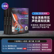 愛麗絲（Alice）小提琴弦A703不銹鋼絲小提琴弦線5根1弦裝一弦2/3/4弦套弦 【三套裝】A708+備用E1弦3根