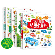 幼兒啟蒙認(rèn)知小百科套裝全4冊(cè)0-3歲圖書低幼啟蒙童書書籍科普寶寶書兒童讀物早教啟蒙百科全書(中國環(huán)境標(biāo)志產(chǎn)品綠色印刷)