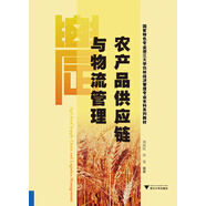 農(nóng)產(chǎn)品供應(yīng)鏈與物流管理 新
