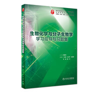 【科目可選】生理學(xué)學(xué)習(xí)指導(dǎo)與習(xí)題集第三版第3版 人衛(wèi)本科臨床教材配套習(xí)題集同步精講精練輔導(dǎo) 內(nèi)科學(xué)第10十版人民衛(wèi)生出版社病理學(xué)系統(tǒng)解剖免疫學(xué)微生物婦產(chǎn)科兒科外科藥理學(xué)習(xí)題集 教材配套習(xí)題集 生物化學(xué)