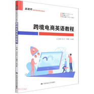 跨境電商英語(yǔ)教程（新視界商務(wù)英語(yǔ)系列教材）