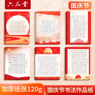 六品堂國慶節(jié)硬筆書法作品紙小學(xué)生學(xué)校比賽書寫創(chuàng)作展覽a4方格五言七言古詩詞紅色主題中國風(fēng)愛國鋼筆練字