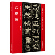 乙瑛碑·(歷代書(shū)法碑帖導臨教程·隸書(shū))