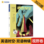 瘋狂英語(yǔ)時(shí)空特輯 視野卷（年刊）2025年新版 天星教育