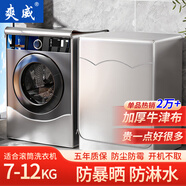 爽威 洗衣機(jī)罩滾筒洗衣機(jī)通用防水防曬防塵蓋 適用海爾米家小天鵝美的松下西門子7-12公斤 銀色 XG20