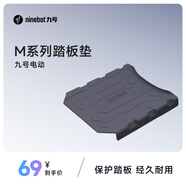 九號電摩/電輕摩M/N系列-電自F系列踏板墊防滑耐磨精準適配腳踏墊 M/M+/M3/N3系列適用
