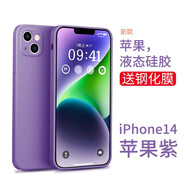 英悅 適用蘋果14手機殼iPhone14Pro Max硅膠Plus鏡頭全包圍防摔網(wǎng)紅超薄簡約保護套 蘋果14【蘋果紫】內(nèi)里植絨·配鋼化膜