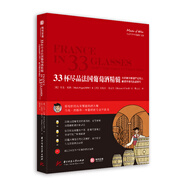 33杯盡品法國(guó)葡萄酒精髓 大師教你掌握產(chǎn)區(qū)風(fēng)土、釀酒風(fēng)格與品鑒技巧