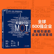 關(guān)鍵時(shí)刻MOT典藏版 IBM通用汽車(chē)等世界500強培訓 孫路弘、沃倫本尼斯、湯姆彼得斯推薦  IBM、通用汽車(chē)、麥當勞、聯(lián)想集團等世界500強企業(yè)培訓內容  圖書(shū)湛廬 書(shū)籍