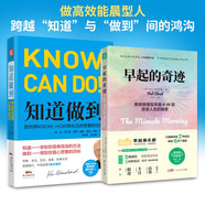 認知覺(jué)醒：早起的奇跡（全新升級版）+知道做到（學(xué)以致用版）（套裝共2冊）