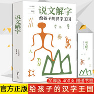說(shuō)文解字：給孩子的漢字王國 許慎著(zhù) 中小學(xué)生版注音版圖解漢字 古代漢語(yǔ)字典 課外學(xué)習讀本