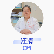 汪清 婦科 主任醫(yī)師 復旦大學附屬婦產科醫(yī)院