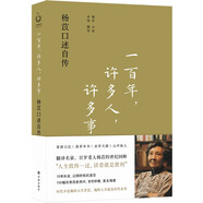 一百年，许多人，许多事：杨苡口述自传（五四运动同龄人、西南联大进步学子、百岁老人杨苡的世纪回眸：人生值得一过，活着就是胜利。）