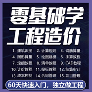 工程造價(jià)廣聯(lián)達(dá)視頻教程預(yù)算土建模筑安裝市政鋼筋計(jì)量?jī)r(jià)清單BIM 全專業(yè)+群答疑+更新