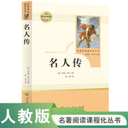 名人傳 人教版名著閱讀課程化叢書 初中語文教科書配套書目 八年級下冊