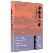 書緣與人緣：歷史學(xué)家唐德剛口述歷史塵封遺稿，經(jīng)典重現(xiàn)！
