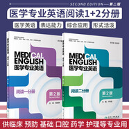 新版 醫(yī)學(xué)專業(yè)英語 閱讀一分冊(cè) 二分冊(cè) 第2版 全國高等學(xué)校教材 范曉暉 主編 人民衛(wèi)生出版社 9787117323550 供臨床 基礎(chǔ) 口腔等專業(yè)用 醫(yī)學(xué)專業(yè)英語 閱讀1+2分冊(cè) 第2版