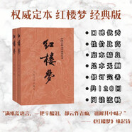 紅樓夢原著版完整無刪減注釋豐富定本（套裝上下全2冊）人文版 中國古典文學(xué)讀本叢書四大名著1-9年級小學(xué)初中高中必讀書單語文推薦閱讀古白話文人民文學(xué)出版社 小說