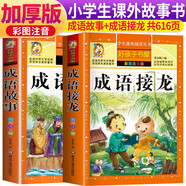 【老師推薦】套裝2冊 成語故事大全小學生版 加厚彩圖注音版成語接龍中華成語故事 中國成語故事一年級二年級閱讀書籍兒童拼音版