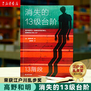 消失的13級臺階 高野和明 榮獲日本江戶(hù)川亂步獎 偵探推理小說(shuō)