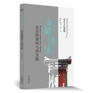 北京文化探微古都情愫：北京的胡同與四合院