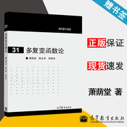 【官方包郵】多復(fù)變函數(shù)論 蕭蔭堂 陳志華 鐘家慶 高等教育出版社 現(xiàn)代數(shù)學(xué)基礎(chǔ)