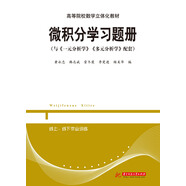 微積分學(xué)習(xí)題冊（與《一元分析學(xué)》《多元分析學(xué)》配套）