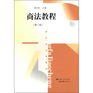 商法教程（第二版）