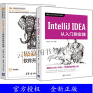 2冊 IntelliJ IDEA從入門到實踐+IntelliJ IDEA 軟件開發(fā)與應(yīng)用 IDEA配置IDEA運行調(diào)試應(yīng)用程序 java代碼編程程序設(shè)計教程書籍