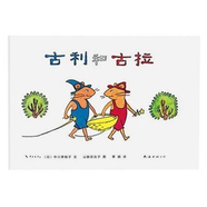 古利和古拉注音版兒童繪本一二年級讀物 古利和古拉