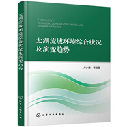 太湖流域環(huán)境綜合狀況及演變趨勢(shì)