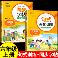 六年級上下冊同步練字帖寫字課課練 配套人教版每日一練 小學語文字帖練字小學生專用正版課本生字注音描紅練習偏旁部首結(jié)構筆畫筆順鋼筆臨慕生字帖教材小朋友字貼6上下 【2冊】同步字帖+句式訓練  上冊