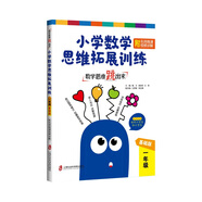數(shù)學(xué)思維跳出來：小學(xué)數(shù)學(xué)思維拓展訓(xùn)練 一年級（基礎(chǔ)版）（附名師微課視頻講解）