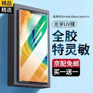 3S 【特靈敏】適用于華為mate30pro/epro/rs手機膜水凝膜魅特全膠UV鋼化膜mt全屏覆蓋防指紋保護貼膜 全膠UV鋼化膜【30pro/epro/RS】2片