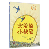 大衛·盧卡斯精裝繪本：害羞的小裁縫 3-6歲 童立方出品