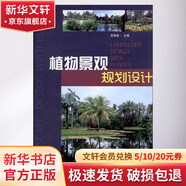 植物景觀規(guī)劃設(shè)計 中國林業(yè)出版社 蘇雪痕 編  著 書籍