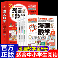 這才是孩子愛看的漫畫數(shù)學(xué)6冊(cè)中小學(xué)生課外必閱讀科普讀物俄羅斯別萊利曼兒童趣味科數(shù)學(xué)思維訓(xùn)練繪本啟蒙三四五六七年級(jí)故事書9歲兒童節(jié)童書節(jié) 這才是孩子愛看的【漫畫數(shù)學(xué)】6冊(cè)