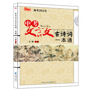 中考文言文古詩(shī)詞一本通（備考2019）
