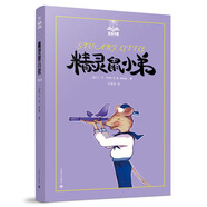 精靈鼠小弟（夏洛書屋第一輯02 美繪版）