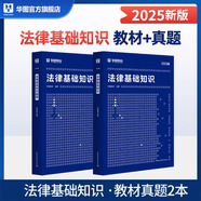 華圖法律法規(guī)基礎(chǔ)知識(shí)2025司法行政書記員法院法檢系統(tǒng)法律基礎(chǔ)知識(shí)考試書事業(yè)單位社區(qū)三支一扶公務(wù)員2025法律崗法律基礎(chǔ)知識(shí) 教材+題庫(kù) 2本 法律基礎(chǔ)知識(shí)