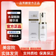 一品芳顏官旗艦美容院同款護膚品網(wǎng)店套裝提亮膚色修復肌膚淡班 水凝靚膚精華液 35ml新包裝 美容院同款