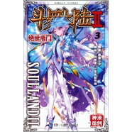 斗羅大陸2 絕世唐門漫畫版3（新版）