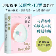 新書 快樂影子之舞+你以為你是誰+公開的秘密【3冊(cè)套裝、單本可選】諾貝爾文學(xué)獎(jiǎng)得主 艾麗絲·門羅 成名作 入門之選 文學(xué)短篇小說集 你以為你是誰逃離親愛的生活 新經(jīng)典 快樂影子之舞
